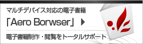 マルチデバイス対応の電子書籍　Aero Browser