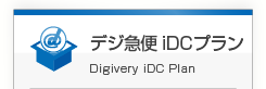 ファイル転送システム　デジ急便iDCプラン