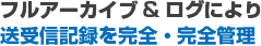 フルアーカイブ&ログにより送受信記録を完全・完全管理