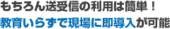 もちろん送受信の利用は簡単！教育いらずで現場に即導入が可能