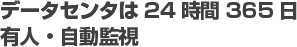 データセンタは24時間365日有人・自動監視