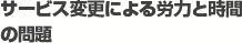 サービス変更による労力と時間の問題