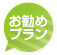 お勧めプラン