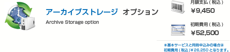 アーカイブストレージ オプション