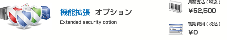 機能拡張 オプション
