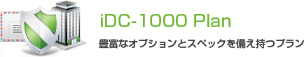 iDC-1000 Plan 豊富なオプションとスペックを備え持つプラン