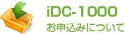 iDC-1000お申込