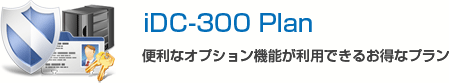 iDC-300 Plan 便利なオプション機能が利用できるお得なプラン
