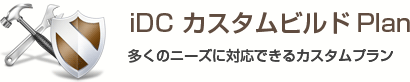 iDC-custom Plan 多くのニーズに対応できるカスタムプラン