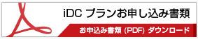 デジ急便iDCプラン お申し込み書類 ダウンロード