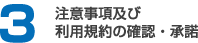 注意事項及び利用規約の確認・承諾