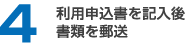 利用申込書を記入後書類を郵送