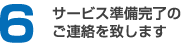 サービス準備完了のご連絡を致します