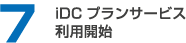 iDCプランサービス利用開始