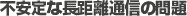 不安定な長距離通信の問題